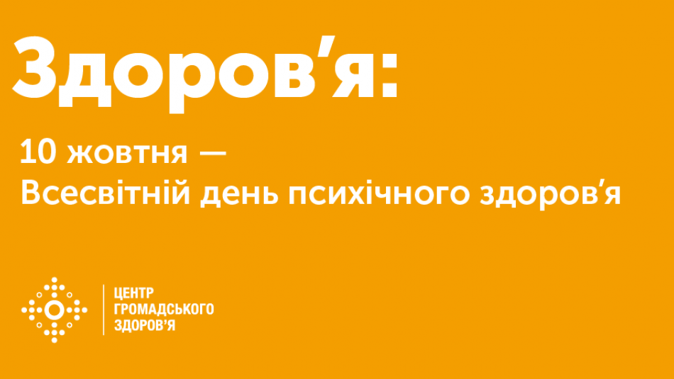 10 жовтня — Всесвітній день психічного здоров’я