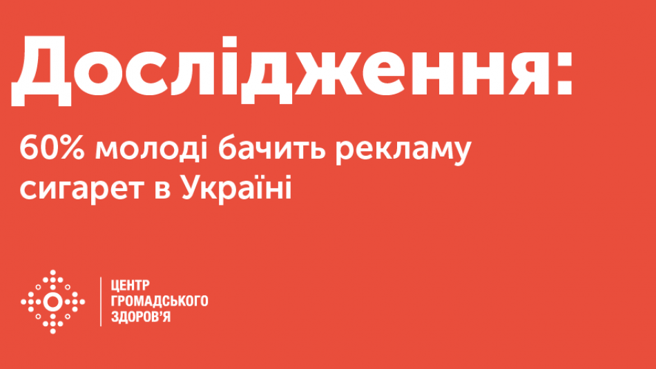 60% молоді бачить рекламу сигарет в Україні