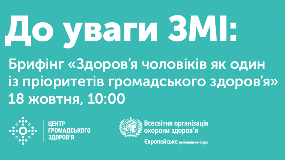 Брифінг та Міжнародна конференція з неінфекційних захворювань