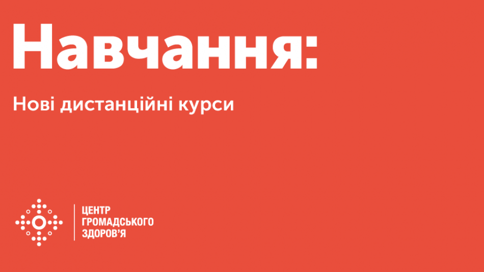 ЦГЗ запрошує на дистанційне навчання