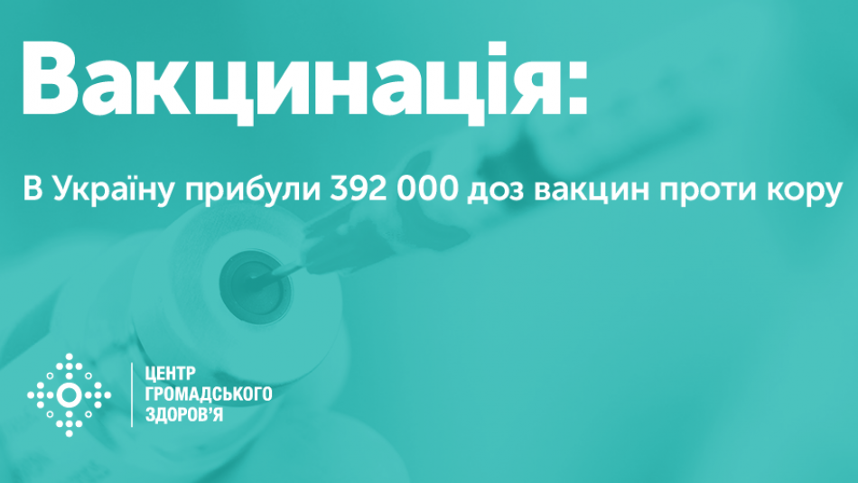 До України прибули 392 000 доз вакцини проти кору