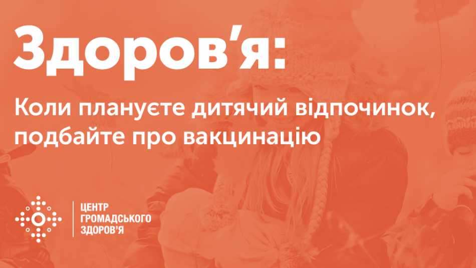 Подбайте про вакцинацію, коли плануєте відпочинок дітей
