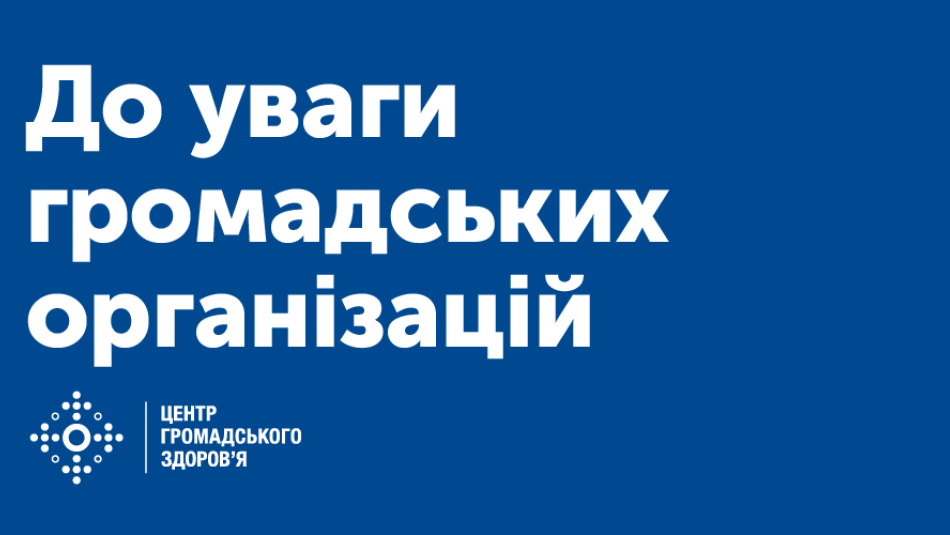 Запрошуємо представників громадських організацій до Опікунської ради ЦГЗ
