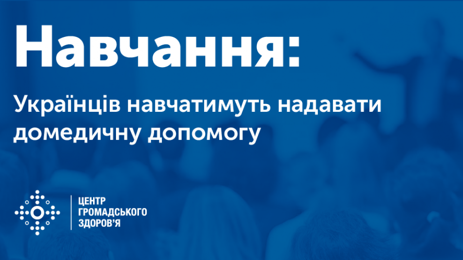 Українців навчатимуть надавати домедичну допомогу
