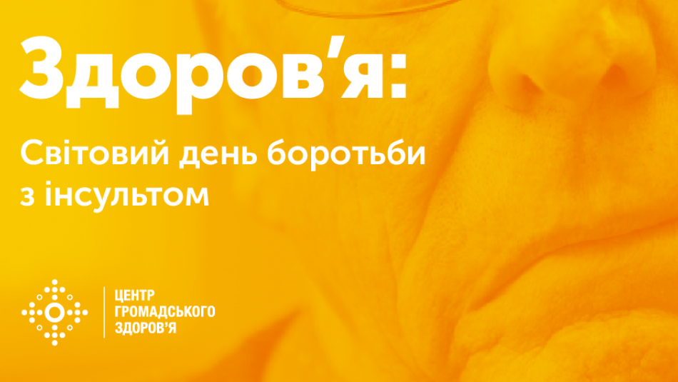 29 жовтня — Світовий день боротьби з інсультом