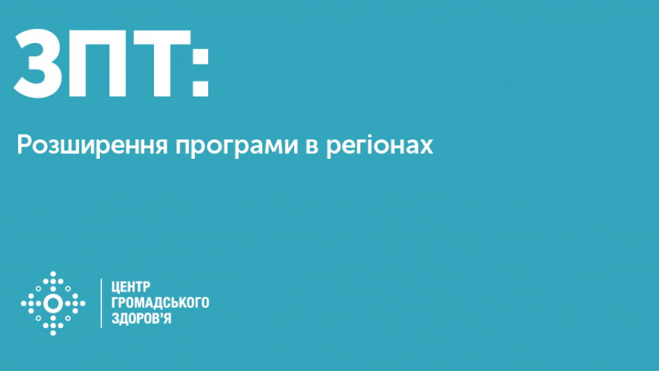 Розширення програми ЗПТ з листопада 2018 року