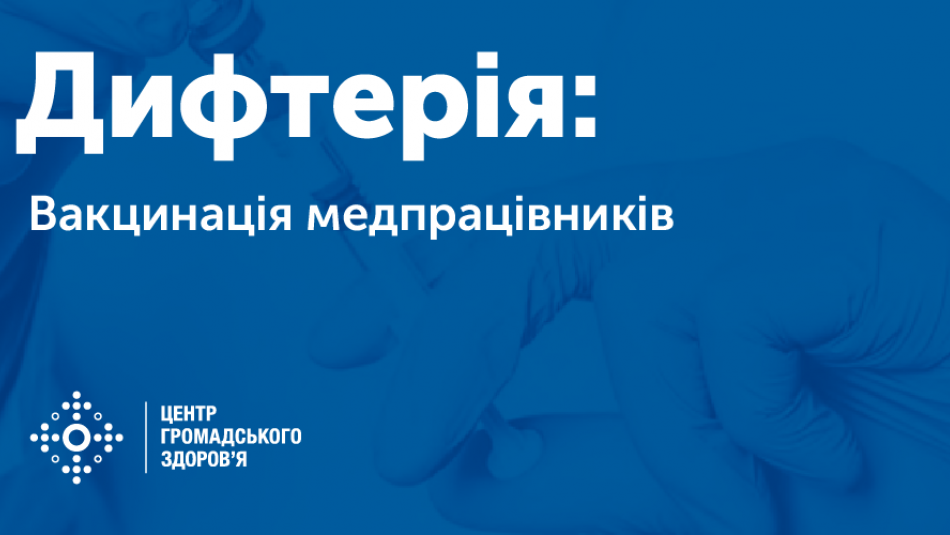В Україні вже ревакциновано проти дифтерії більшість медпрацівників