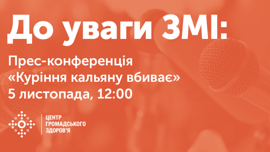 5 листопада відбудеться прес-конференція «Куріння кальяну вбиває»