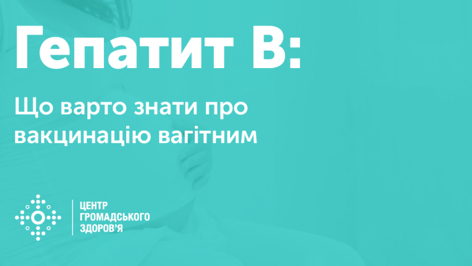 Вакцинація новонароджених і вагітних проти гепатиту B: що варто знати