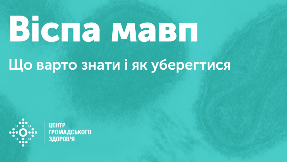 Віспа мавп: що варто знати і як вберегтися