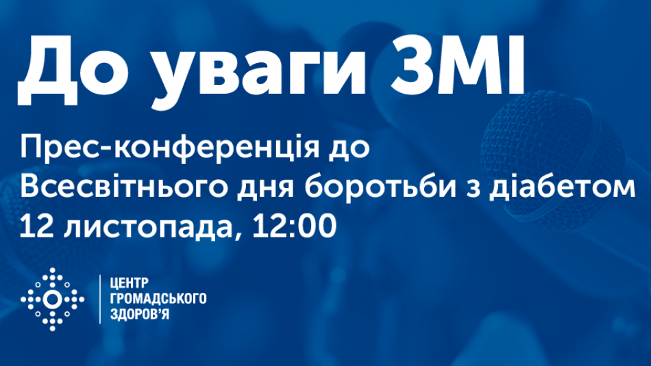 12 листопада відбудеться прес-конференція, присвячена Всесвітньому дню боротьби з діабетом