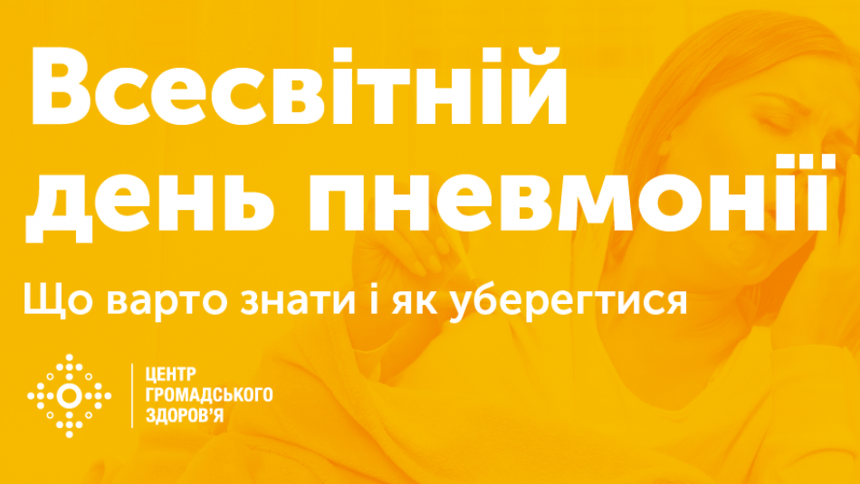 12 листопада — Всесвітній день боротьби із пневмонією