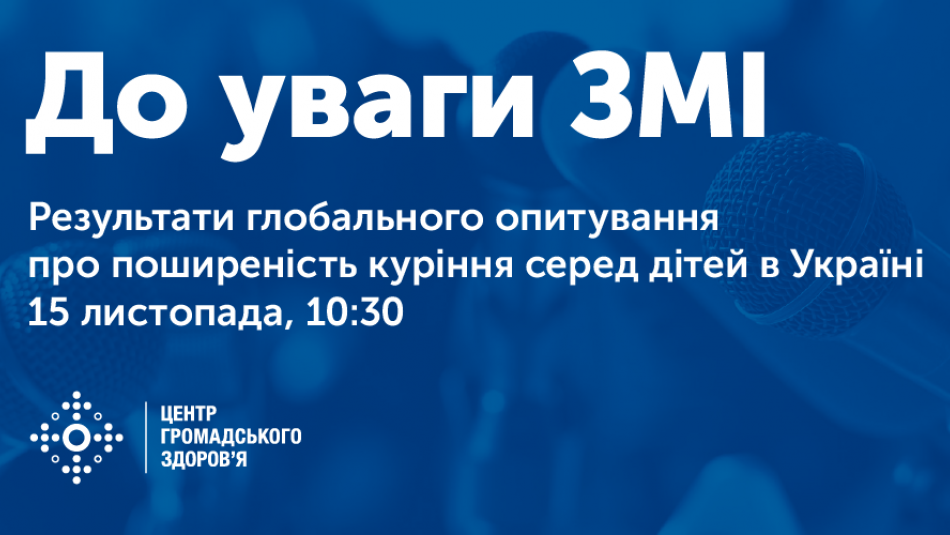 Чи стали діти менше курити — презентація глобального опитування