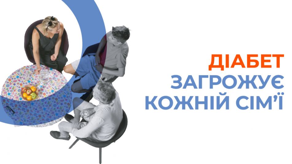 Інформаційна кампанія «Діабет стосується кожної сім’ї»
