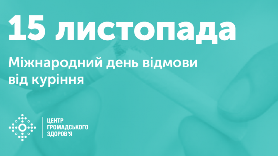 Міжнародний день відмови від куріння — українцям безкоштовно допомагають кидати курити