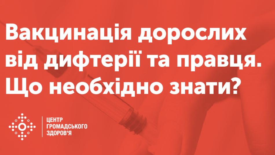 Вакцинація дорослих від дифтерії та правця. Що необхідно знати?