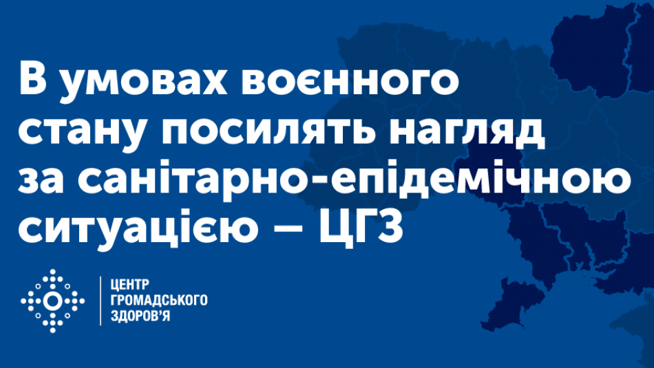 В умовах воєнного стану посилять нагляд за санітарно-епідемічною ситуацією — ЦГЗ