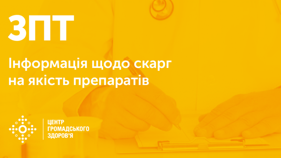 Про результати розгляду скарг пацієнтів на незадовільну якість препаратів ЗПТ