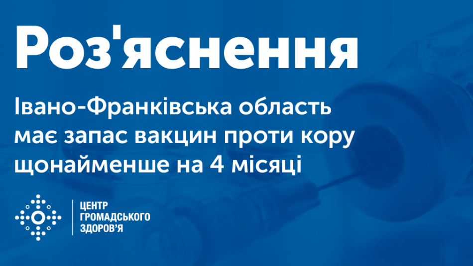 Івано-Франківська область має запас вакцин проти кору щонайменше на 4 місяці. МОЗ України закликає керівників області і міста оперативно врегулювати перерозподіл вакцин