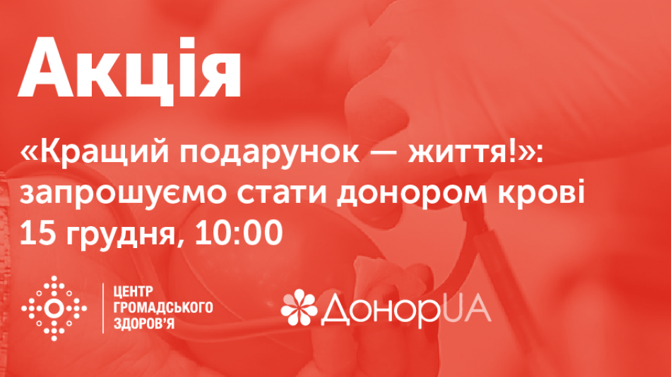 ЦГЗ запрошує долучитися до акції «Кращий подарунок — життя!»