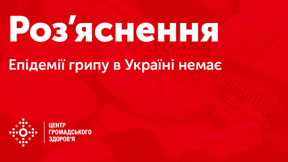 Епідемії грипу в Україні немає