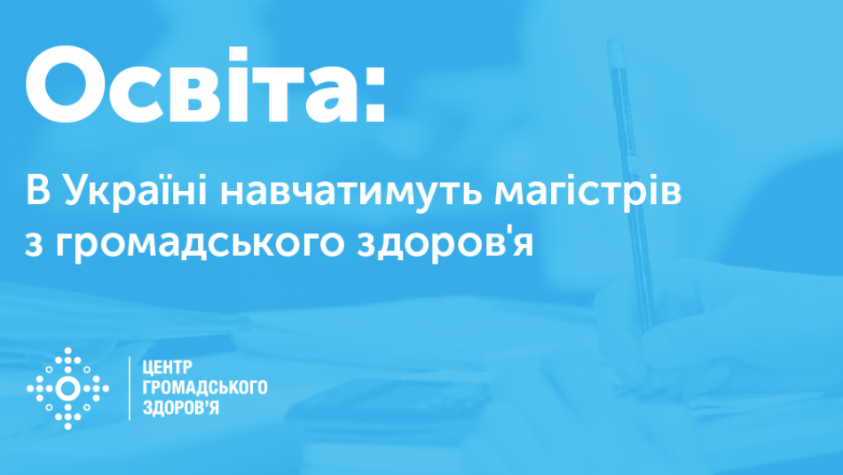 МОН затвердив стандарт вищої освіти за спеціальністю «громадське здоров’я» для магістерського рівня