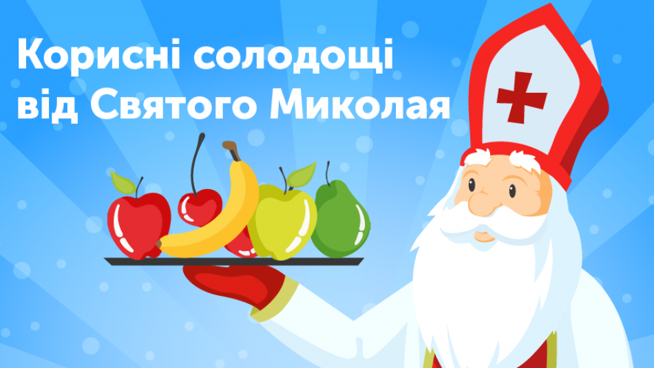 Хай Святий Миколай подарує вам здоров’я!