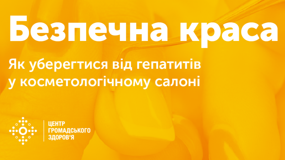 Безпечна краса: як уберегтися від гепатитів у косметологічному салоні