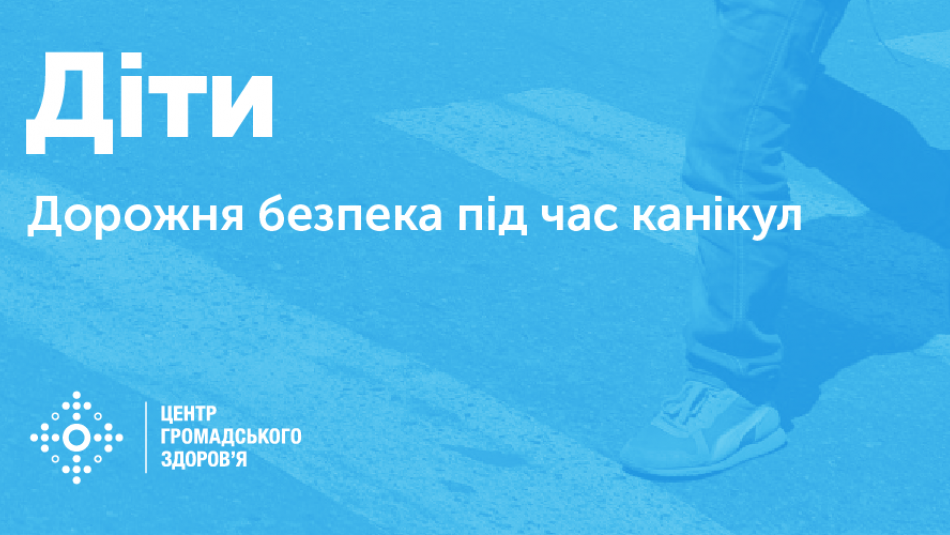 Дорожня безпека під час канікул