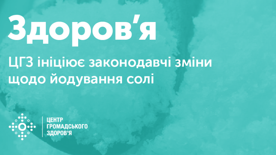 ЦГЗ ініціює законодавчі зміни щодо обов’язкового йодування солі в Україні