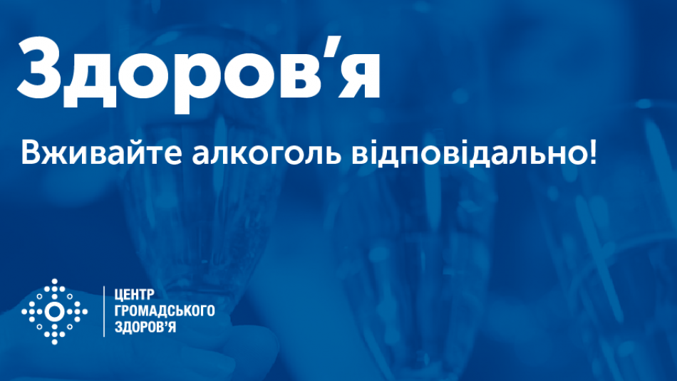 Уживайте алкоголь відповідально, або Як пережити новорічні свята
