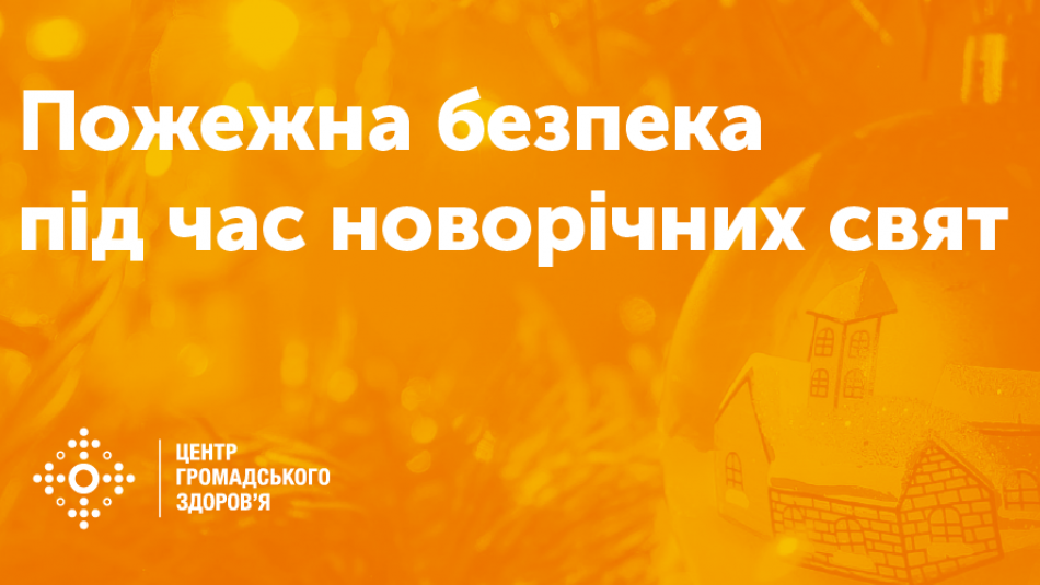 Пожежна безпека під час новорічних свят