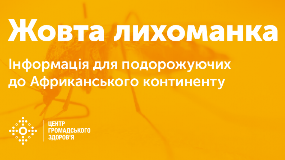 Жовта лихоманка: поради для подорожуючих