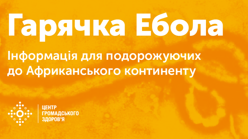 Гарячка Ебола: поради для подорожуючих