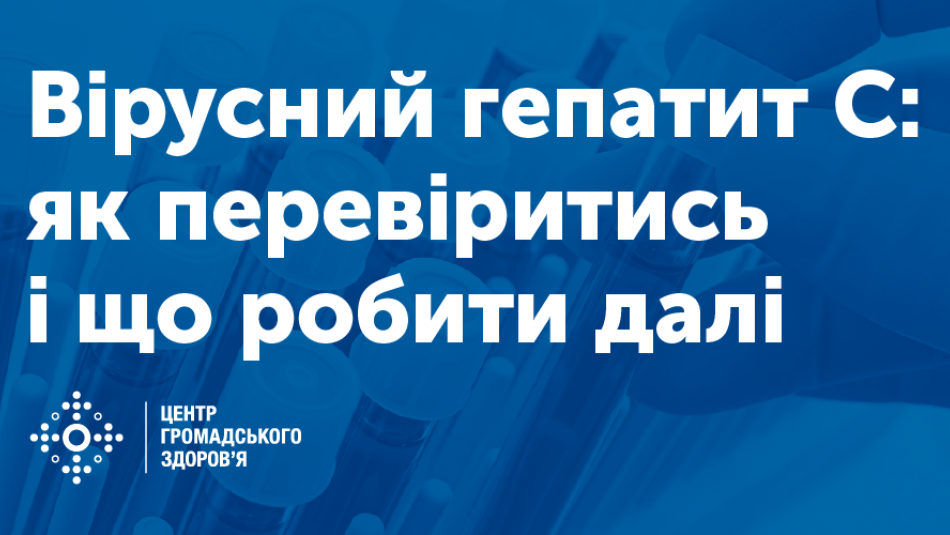 Вірусний гепатит C: як перевіритись і що робити далі