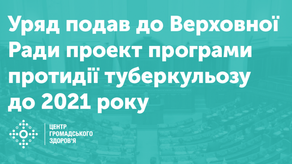 Уряд подав до Верховної Ради України проект програми протидії туберкульозу до 2021 року