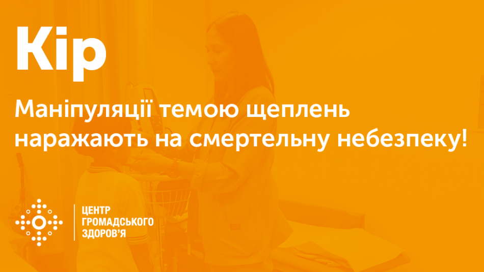 Маніпуляції темою щеплень наражають на смертельну небезпеку!