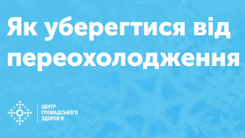 Як уберегтися від переохолодження