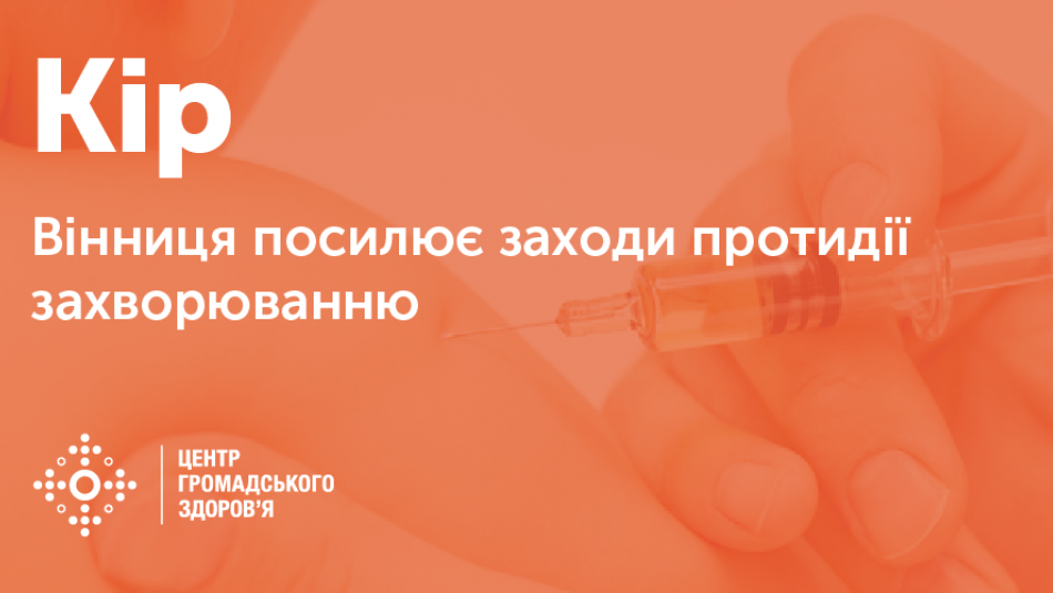 Вінниця посилює заходи протидії кору