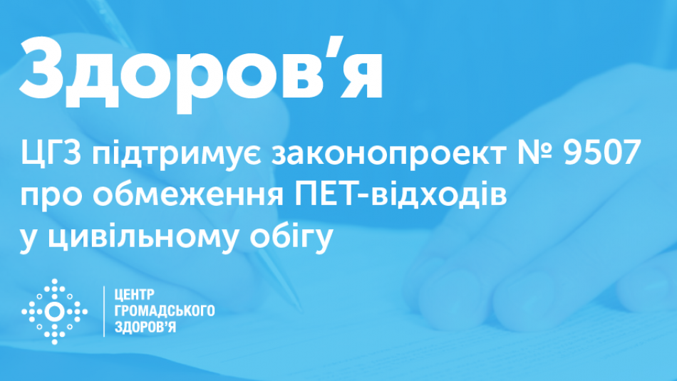ЦГЗ підтримує законопроект № 9507 про обмеження ПЕТ-відходів у цивільному обігу
