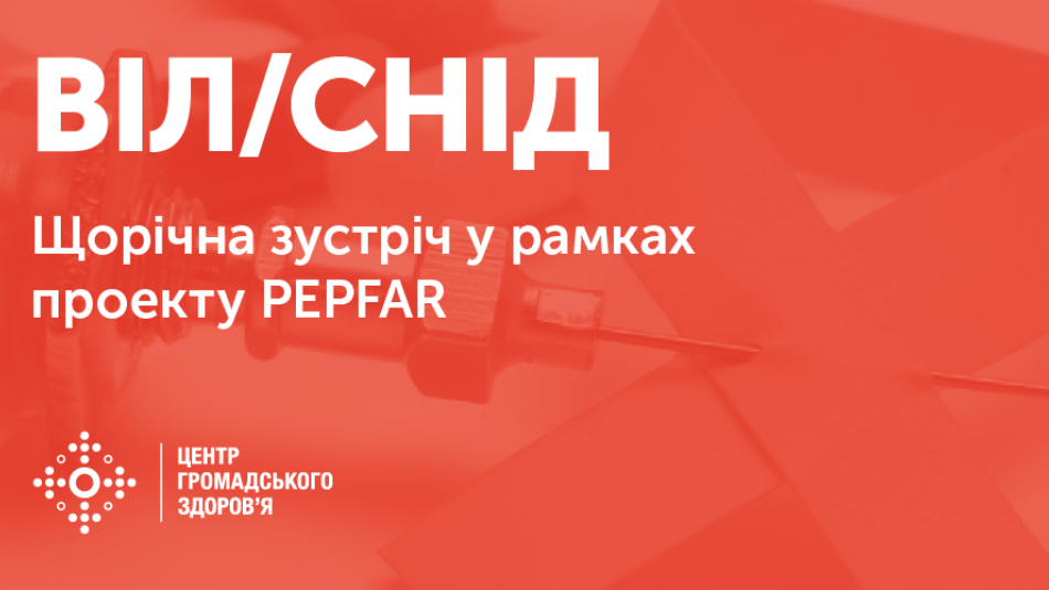 Щорічна зустріч у рамках проекту PEPFAR відбулася в Києві