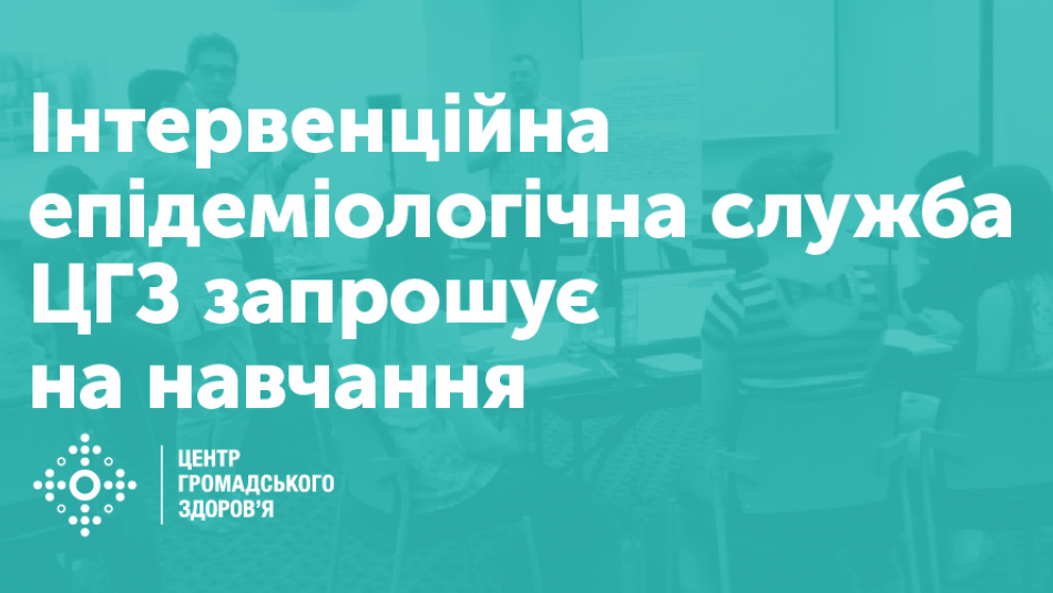 Інтервенційна епідеміологічна служба ЦГЗ запрошує на навчання