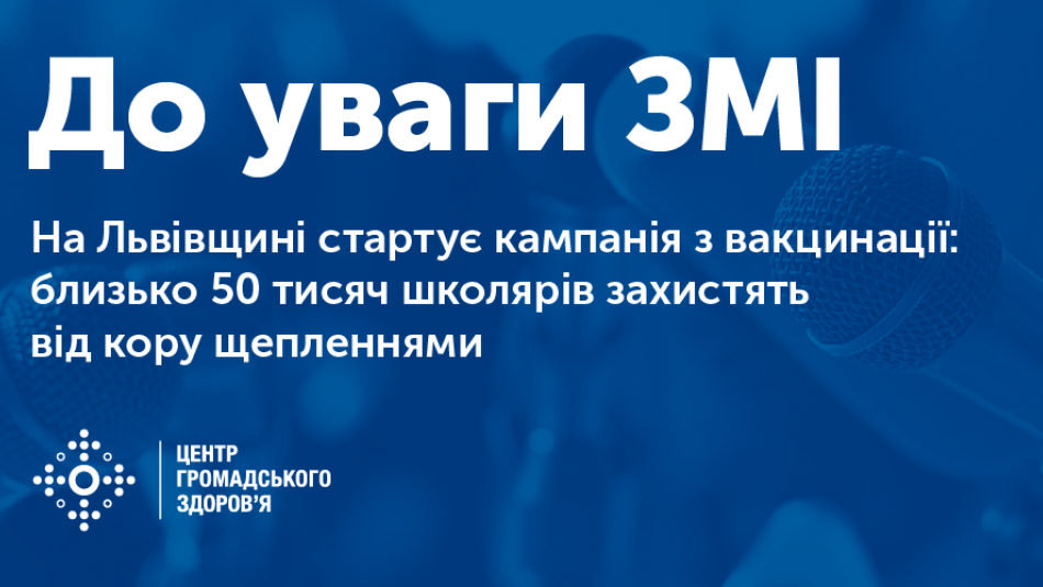 На Львівщині стартує кампанія з вакцинації: близько 50 000 школярів захистять від кору щепленнями