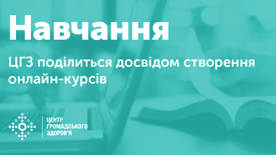 ЦГЗ поділиться досвідом впровадження онлайн-курсів у галузі охорони здоров’я
