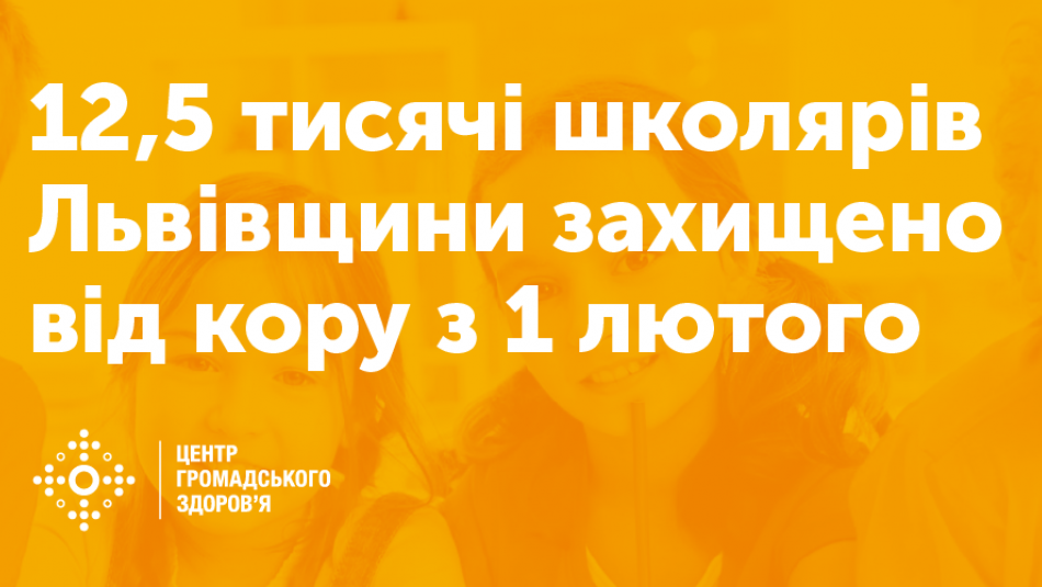 12,5 тисячі школярів Львівщини захищено від кору з 1 лютого