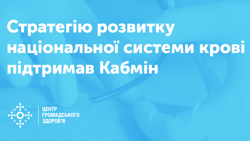 Стратегію розвитку національної системи крові підтримав Кабмін