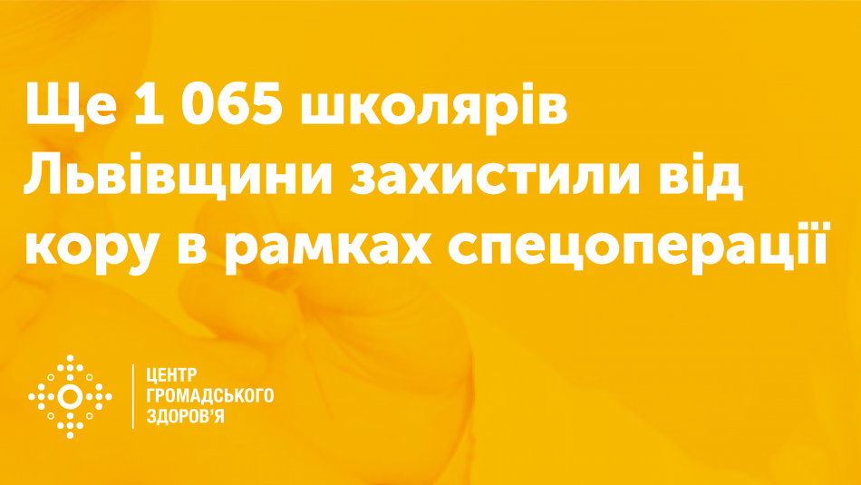 Ще 1 065 школярів Львівщини захистили від кору в рамках спецоперації