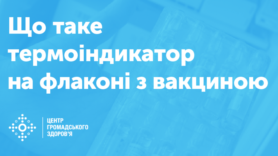 Що таке термоіндикатор на флаконі з вакциною і про що він нам «говорить»?