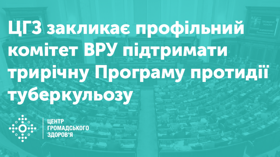 ЦГЗ закликає профільний комітет ВРУ підтримати трирічну Програму протидії туберкульозу