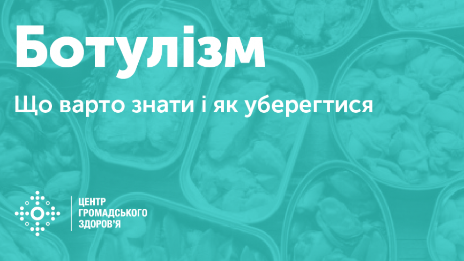 ЦГЗ нагадує про загрозу ботулізму через вживання неякісної консервованої продукції